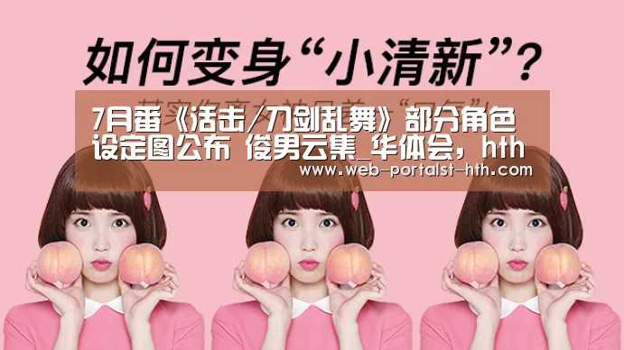 7月番《活击/刀剑乱舞》部分角色设定图公布 俊男云集_华体会,hth,华体会官网(图3) 华体会,hth,华体会官网