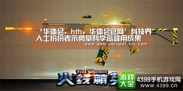 ‘华体会,hth,华体会官网’科技界人士纷纷表示勇攀科学高峰用成果报效祖国(图1) 华体会,hth,华体会官网