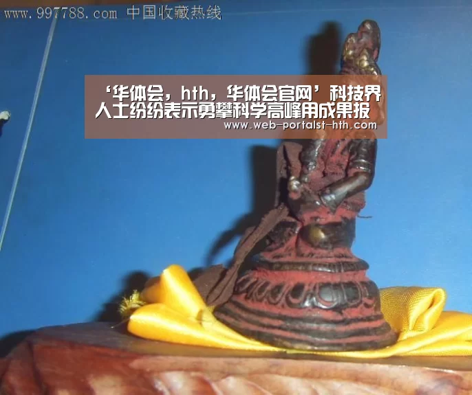 ‘华体会,hth,华体会官网’科技界人士纷纷表示勇攀科学高峰用成果报效祖国(图2) 华体会,hth,华体会官网