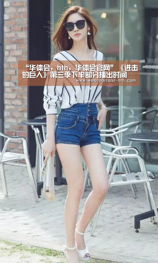“华体会,hth,华体会官网”《进击的巨人》第三季下半部分播出时间 哪里可以看(图1) 华体会,hth,华体会官网