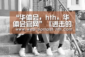 “华体会,hth,华体会官网”《进击的巨人》第三季下半部分播出时间 哪里可以看(图2) 华体会,hth,华体会官网