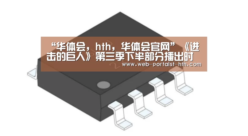“华体会,hth,华体会官网”《进击的巨人》第三季下半部分播出时间 哪里可以看(图4) 华体会,hth,华体会官网