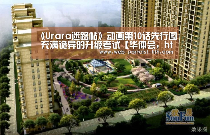 《Urara迷路帖》动画第10话先行图 充满诡异的升级考试【华体会,hth,华体会官网】(图1) 华体会,hth,华体会官网