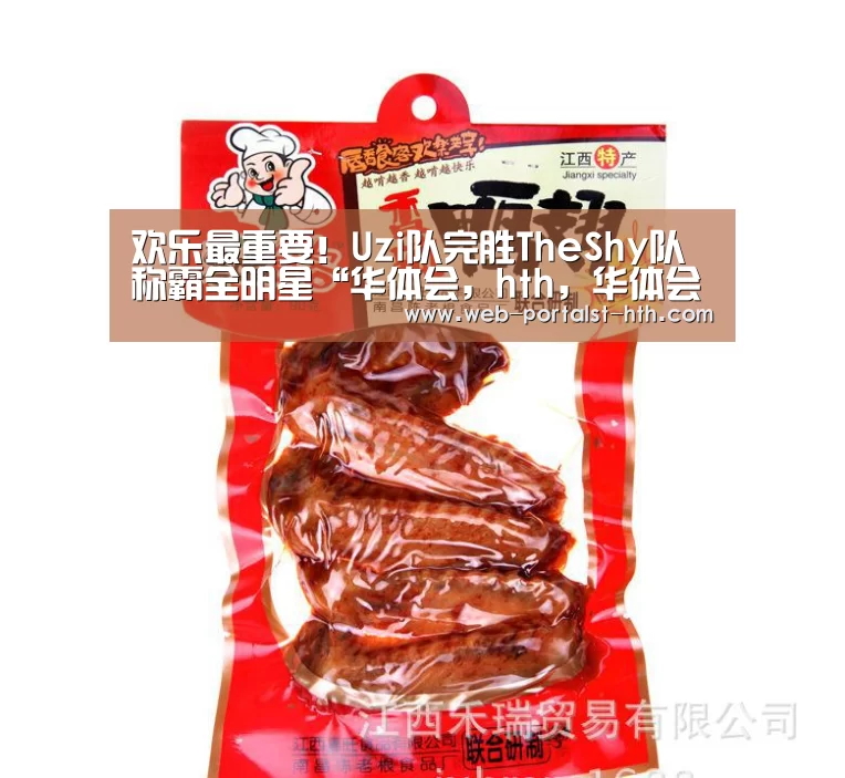 欢乐最重要!Uzi队完胜TheShy队称霸全明星“华体会,hth,华体会官网”(图1) 华体会,hth,华体会官网