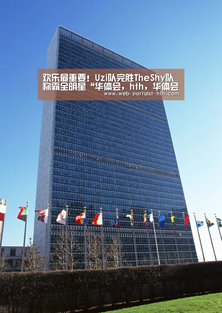欢乐最重要!Uzi队完胜TheShy队称霸全明星“华体会,hth,华体会官网”(图3) 华体会,hth,华体会官网