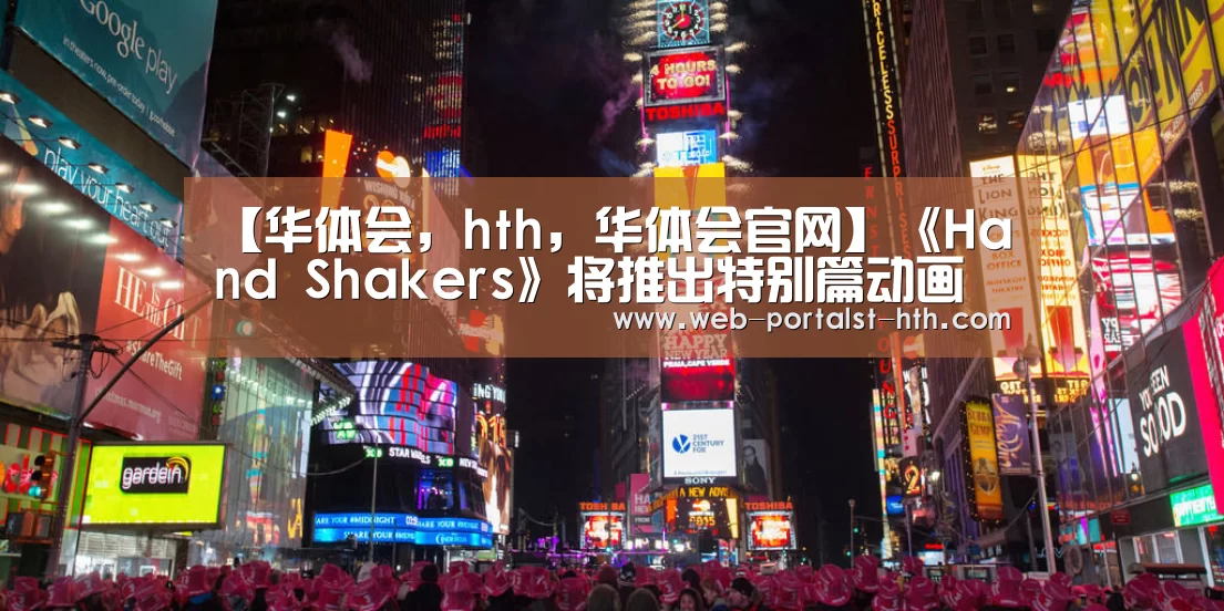 华体会，hth，华体会官网