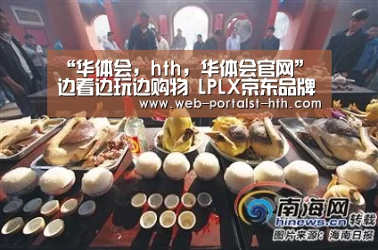 华体会，hth，华体会官网