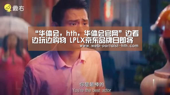 华体会，hth，华体会官网