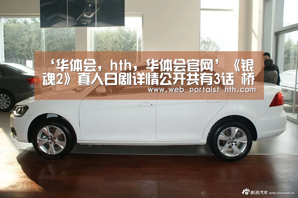 ‘华体会,hth,华体会官网’《银魂2》真人日剧详情公开共有3话 桥本环奈挑战恐怖版神乐(图1) 华体会,hth,华体会官网