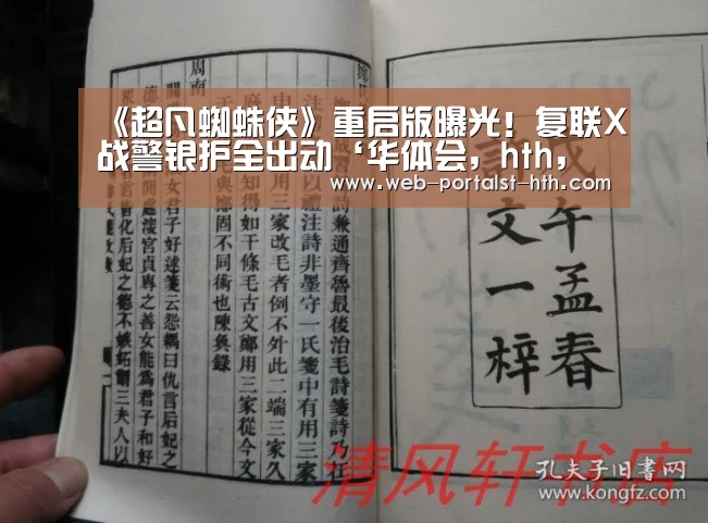 《超凡蜘蛛侠》重启版曝光!复联X战警银护全出动‘华体会,hth,华体会官网’(图1) 华体会,hth,华体会官网
