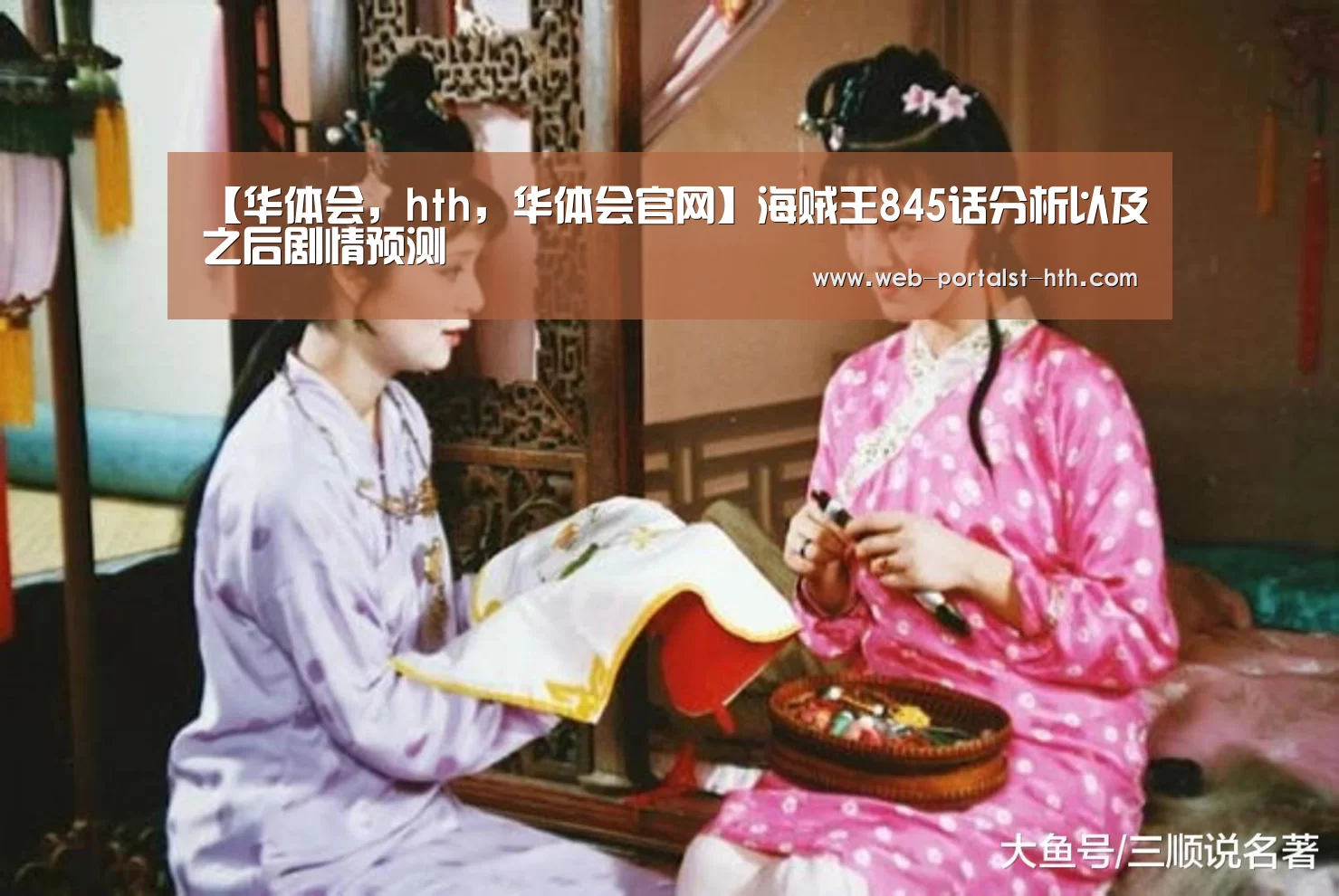【华体会,hth,华体会官网】海贼王845话分析以及之后剧情预测(图1) 华体会,hth,华体会官网
